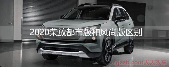 2020荣放都市版和风尚版区别() 第1张