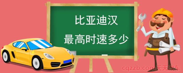 比亚迪汉最高时速多少(比亚迪汉推出两款车型)  第1张