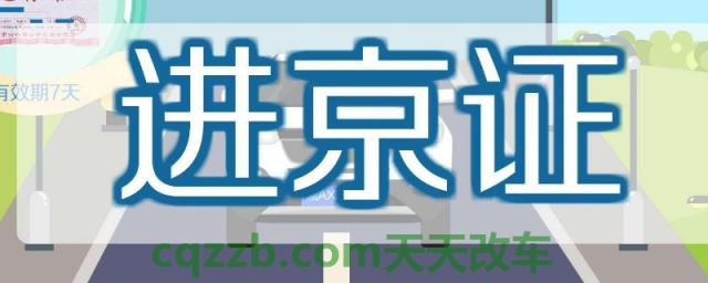 新车牌进京证通过不了怎么办(办理进京证的车辆需要哪些手续)