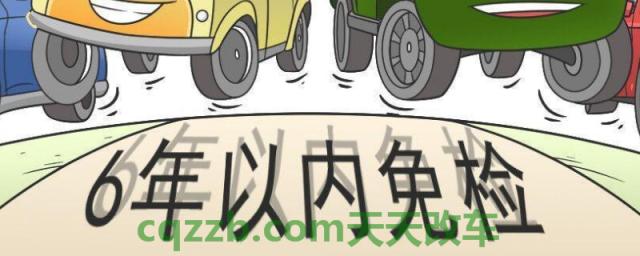 六年免检车逾期了一天(六年免上线的车辆需要怎样年检)  第1张