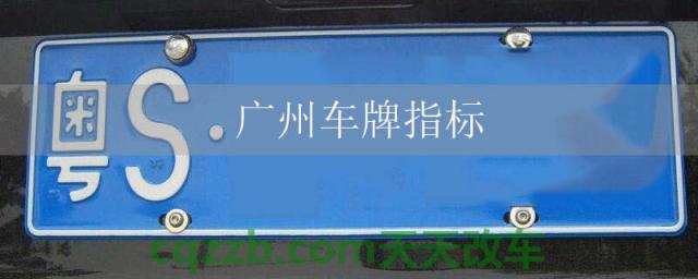 广州车牌指标()