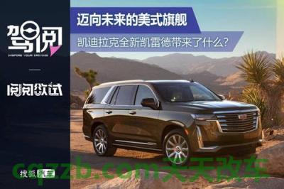 汽车知识：这是电动凯迪拉克凯雷德将要建造的地方 这是凯迪拉克将成为严重的特斯拉竞争对手的时候  第1张