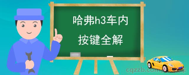 哈弗h3车内按键全解()  第1张