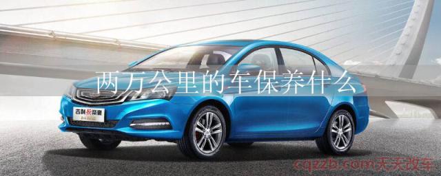 两万公里的车保养什么()