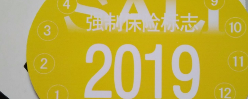 交强险标志现在是不是不用贴了(交强险在哪里购买)