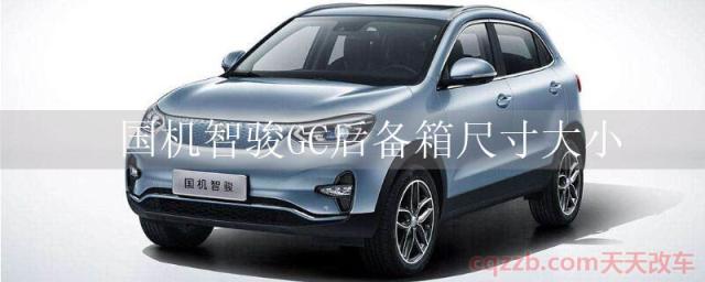 国机智骏GC后备箱尺寸大小()