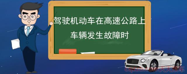 驾驶机动车在高速公路上车辆发生故障时(机动车在高速公路发生故障处理方法)  第1张