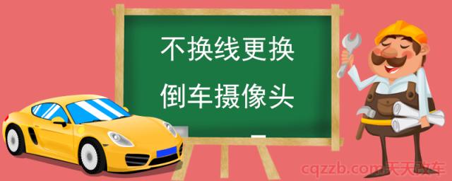 不换线更换倒车摄像头(什么情况下需要更换倒车摄像头)  第1张