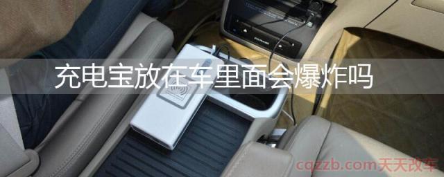 充电宝放在车里面会爆炸吗(充电宝不要放在车内)  第1张