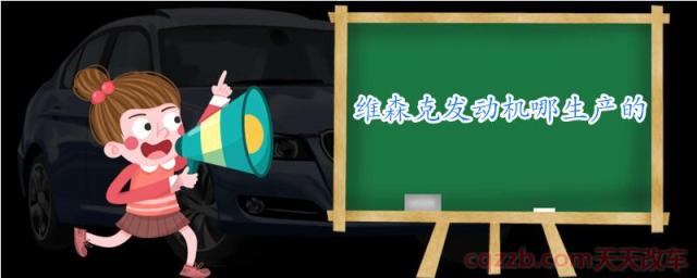 维森克发动机哪生产的(摩托车需要上牌照吗)