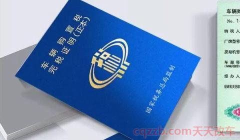 网上交的购置税有凭证吗(二手车辆需要缴纳车辆购置税么)  第2张