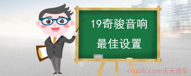 19奇骏音响最佳设置(日产奇骏怎么样)