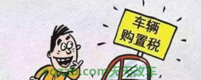 买二手车要交购置税吗(什么是购置税)