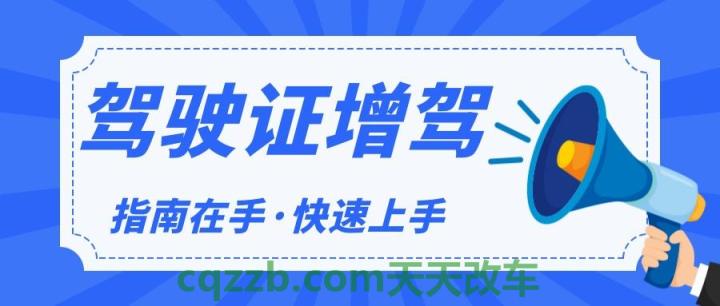 有关：驾驶证增驾流程_交通业务办理  第2张