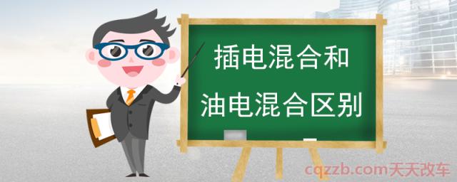 插电混合和油电混合区别(油电混合好还是插电混合好)  第1张