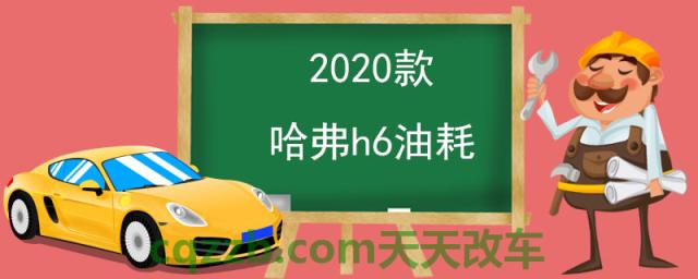 2020款哈弗h6油耗()