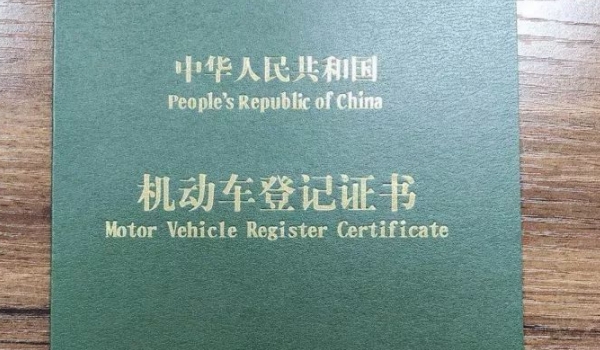 车辆绿本是什么证(机动车登记证书补办需要多久)  第3张