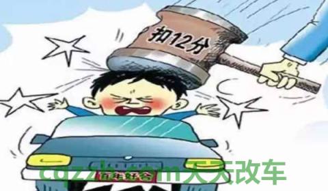 驾驶证记满12分该怎么办(记满12分的违章处罚都有什么)  第2张