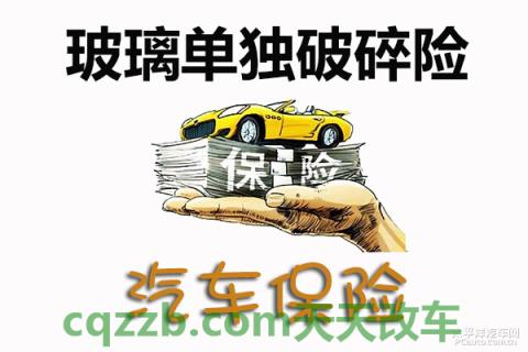 解答汽车:玻璃单独破碎险_什么是玻璃单独破碎险 第1张