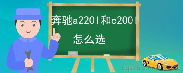 奔驰a220l和c200l怎么选(奔驰A220L级怎么样) 第1张