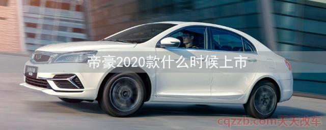 帝豪2020款什么时候上市()
