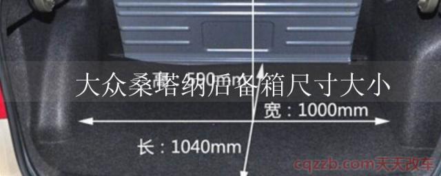 大众桑塔纳后备箱尺寸大小(大众桑塔纳后备箱容积)