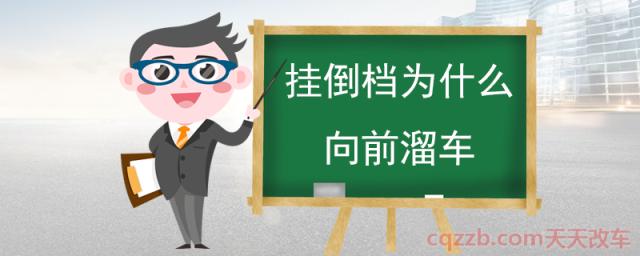 挂倒档为什么向前溜车(车辆倒车注意事项)  第1张