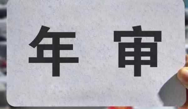 14年上牌的车21年还能免检吗(机动车辆年检可以提前多久)  第2张