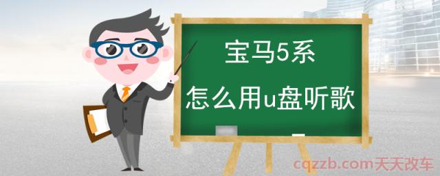 宝马5系怎么用u盘听歌(U盘的作用)  第1张