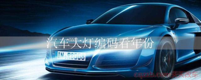 汽车大灯编码看年份()