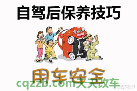 汽车问答：自驾后保养技巧_什么是自驾后保养技巧