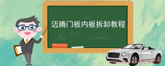 迈腾门板内板拆卸教​程()