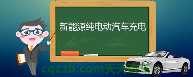 新能源纯电动汽车充电(纯电动汽车充电方式)  第1张