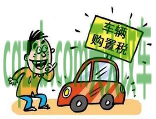 关于：最新车辆购置税税率_交通业务办理  第2张