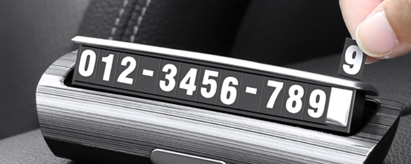 移车电话打了联系不上车主怎么办(车辆必须要留电话吗)