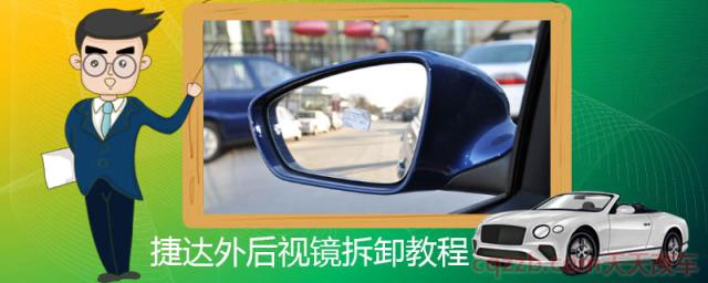 捷达外后视镜拆卸教程()