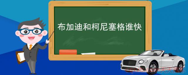 布加迪和柯尼塞格谁快(柯尼塞格AgeraRS怎么样)  第1张