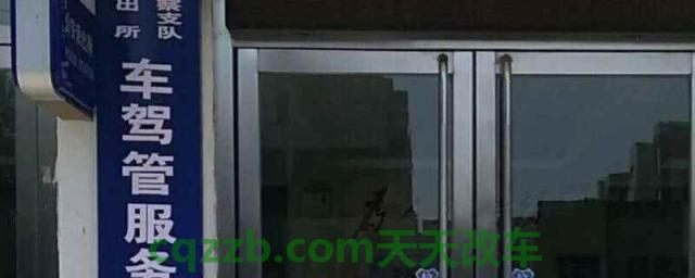 更换驾驶证去哪里办理(更换机动车驾驶证的时间)  第1张