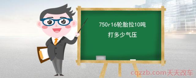 750r16轮胎拉10吨打多少气压(750r16规格是什么尺寸的轮胎)