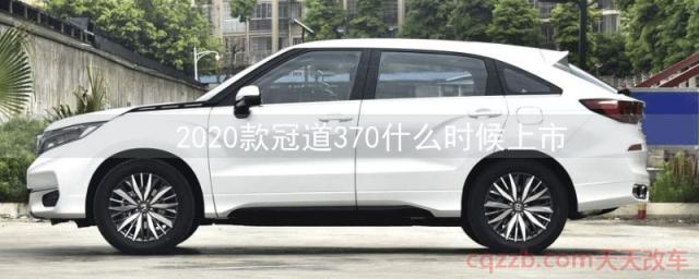 2020款冠道370什么时候上市()  第1张