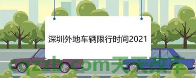 车回答：2018深圳限行时间和区域_交通业务办理  第1张