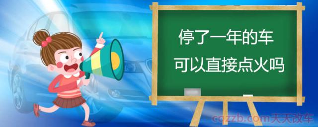 停了一年的车可以直接点火吗(汽车长时间停放注意事项)  第1张