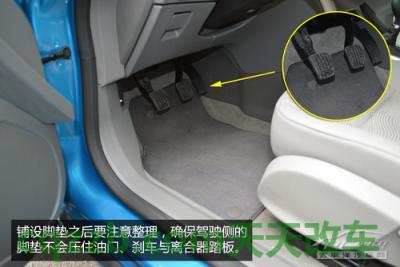 汽车知识：脚垫安装技巧_什么是脚垫安装技巧  第10张