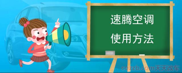 速腾空调使用方法(汽车空调的按键介绍) 第1张