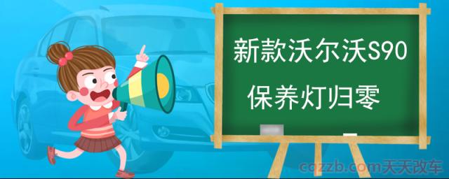 新款沃尔沃S90保养灯归零(新款沃尔沃S90怎么样)  第1张