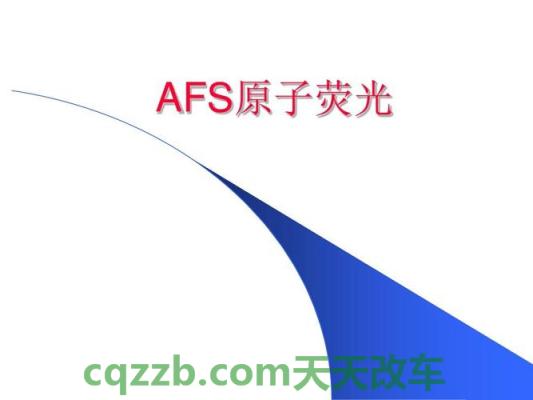 汽车知识：AFS_什么是AFS