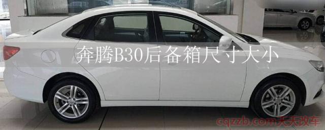 奔腾B30后备箱尺寸大小()