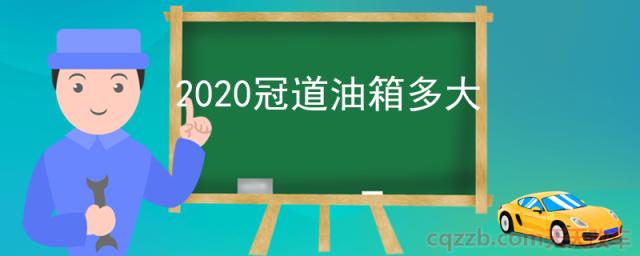 2020冠道油箱多大(2020款冠道怎么样)