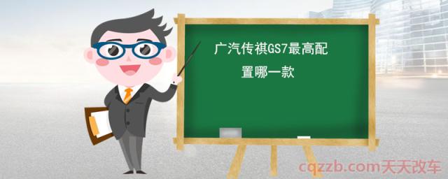 广汽传祺GS7最高配置哪一款(广汽传祺GS7顶配版驱动方式)