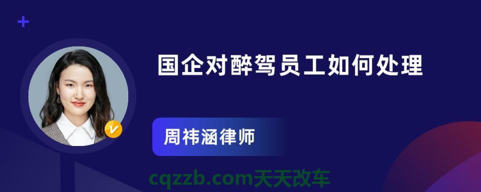 问答：如果身在国企醉驾会被开除吗 如果是交通伤残8级应赔付多少钱  第2张